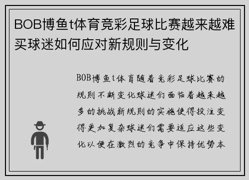 BOB博鱼t体育竞彩足球比赛越来越难买球迷如何应对新规则与变化