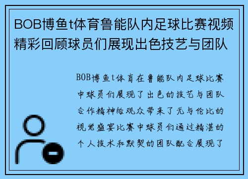 BOB博鱼t体育鲁能队内足球比赛视频精彩回顾球员们展现出色技艺与团队合作精神