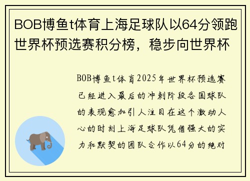 BOB博鱼t体育上海足球队以64分领跑世界杯预选赛积分榜，稳步向世界杯进军
