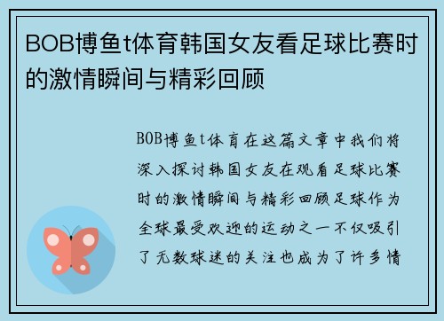 BOB博鱼t体育韩国女友看足球比赛时的激情瞬间与精彩回顾