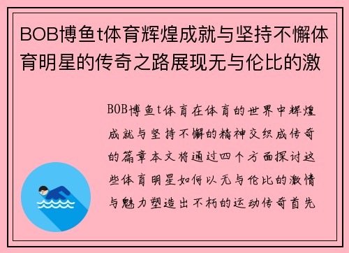BOB博鱼t体育辉煌成就与坚持不懈体育明星的传奇之路展现无与伦比的激情与魅力