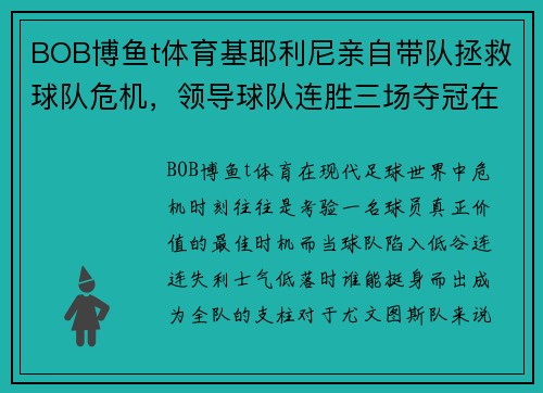 BOB博鱼t体育基耶利尼亲自带队拯救球队危机，领导球队连胜三场夺冠在望