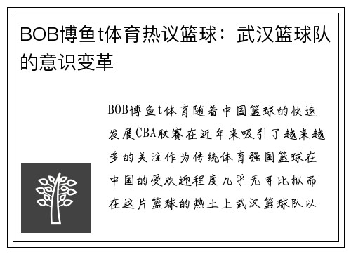 BOB博鱼t体育热议篮球：武汉篮球队的意识变革