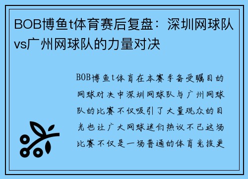 BOB博鱼t体育赛后复盘：深圳网球队vs广州网球队的力量对决