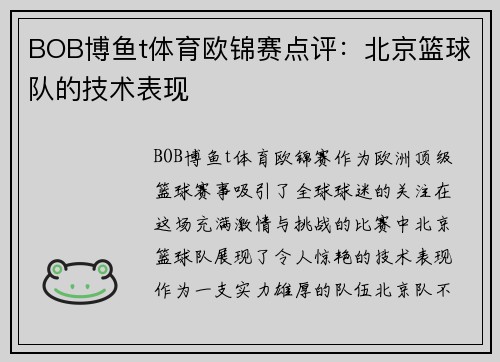 BOB博鱼t体育欧锦赛点评：北京篮球队的技术表现