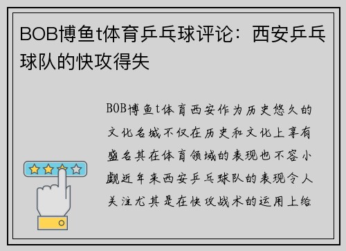 BOB博鱼t体育乒乓球评论：西安乒乓球队的快攻得失