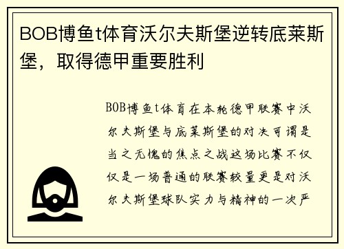 BOB博鱼t体育沃尔夫斯堡逆转底莱斯堡，取得德甲重要胜利