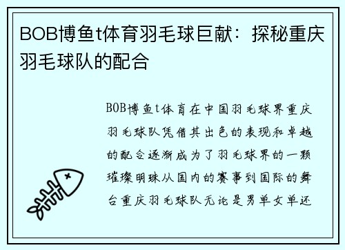 BOB博鱼t体育羽毛球巨献：探秘重庆羽毛球队的配合