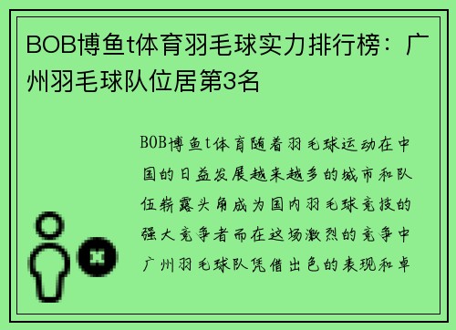 BOB博鱼t体育羽毛球实力排行榜：广州羽毛球队位居第3名