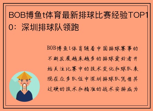 BOB博鱼t体育最新排球比赛经验TOP10：深圳排球队领跑