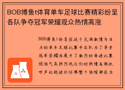 BOB博鱼t体育单车足球比赛精彩纷呈各队争夺冠军荣耀观众热情高涨