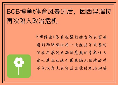 BOB博鱼t体育风暴过后，因西涅瑞拉再次陷入政治危机
