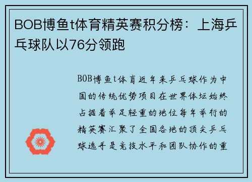 BOB博鱼t体育精英赛积分榜：上海乒乓球队以76分领跑