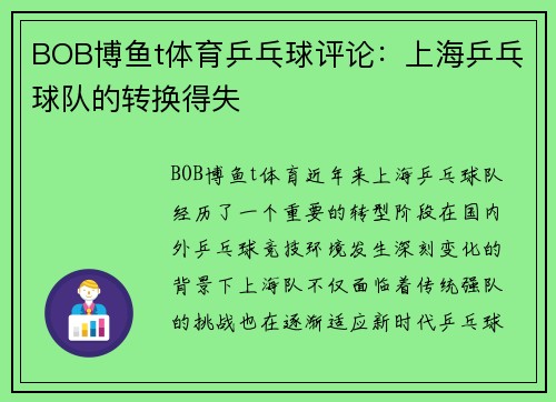 BOB博鱼t体育乒乓球评论：上海乒乓球队的转换得失