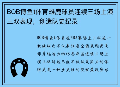 BOB博鱼t体育雄鹿球员连续三场上演三双表现，创造队史纪录