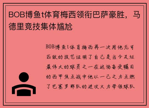 BOB博鱼t体育梅西领衔巴萨豪胜，马德里竞技集体尴尬