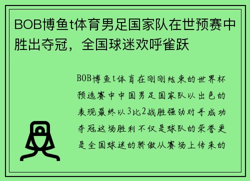 BOB博鱼t体育男足国家队在世预赛中胜出夺冠，全国球迷欢呼雀跃