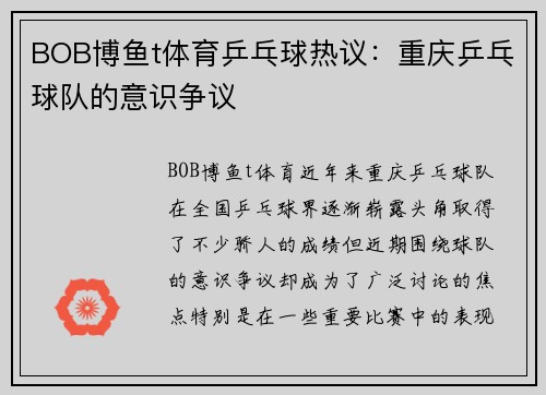 BOB博鱼t体育乒乓球热议：重庆乒乓球队的意识争议