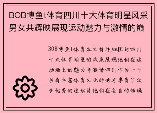 BOB博鱼t体育四川十大体育明星风采男女共辉映展现运动魅力与激情的巅峰时刻