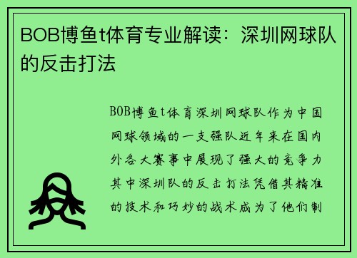 BOB博鱼t体育专业解读：深圳网球队的反击打法