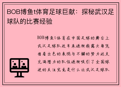 BOB博鱼t体育足球巨献：探秘武汉足球队的比赛经验