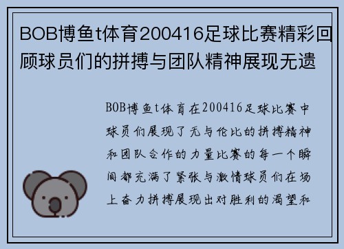 BOB博鱼t体育200416足球比赛精彩回顾球员们的拼搏与团队精神展现无遗