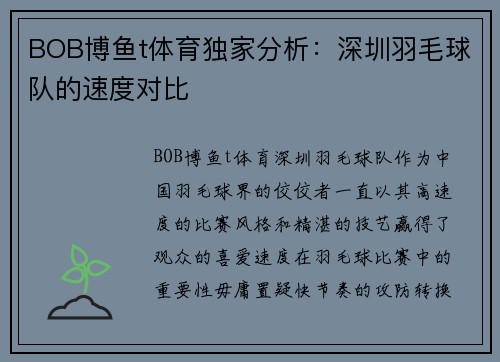 BOB博鱼t体育独家分析：深圳羽毛球队的速度对比