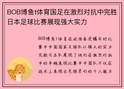 BOB博鱼t体育国足在激烈对抗中完胜日本足球比赛展现强大实力