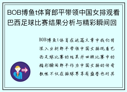 BOB博鱼t体育郎平带领中国女排观看巴西足球比赛结果分析与精彩瞬间回顾