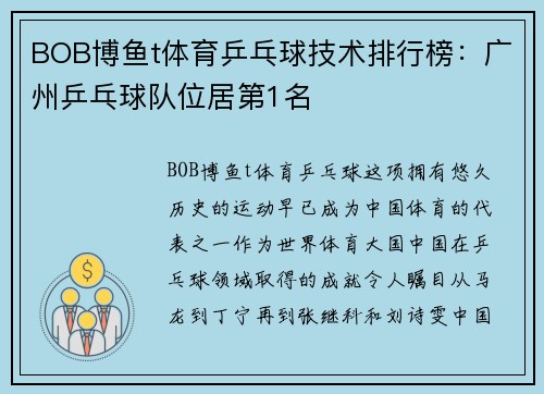 BOB博鱼t体育乒乓球技术排行榜：广州乒乓球队位居第1名