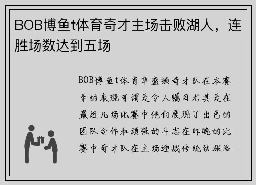 BOB博鱼t体育奇才主场击败湖人，连胜场数达到五场
