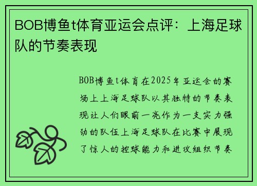 BOB博鱼t体育亚运会点评：上海足球队的节奏表现