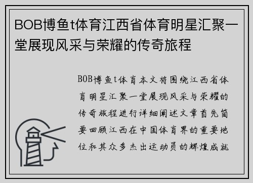 BOB博鱼t体育江西省体育明星汇聚一堂展现风采与荣耀的传奇旅程