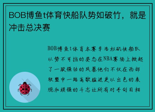 BOB博鱼t体育快船队势如破竹，就是冲击总决赛