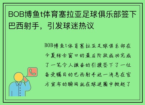 BOB博鱼t体育塞拉亚足球俱乐部签下巴西射手，引发球迷热议