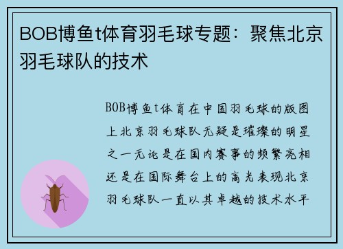 BOB博鱼t体育羽毛球专题：聚焦北京羽毛球队的技术