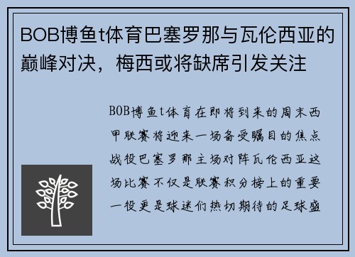 BOB博鱼t体育巴塞罗那与瓦伦西亚的巅峰对决，梅西或将缺席引发关注