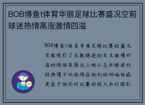 BOB博鱼t体育华丽足球比赛盛况空前球迷热情高涨激情四溢