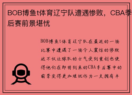 BOB博鱼t体育辽宁队遭遇惨败，CBA季后赛前景堪忧