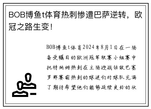 BOB博鱼t体育热刺惨遭巴萨逆转，欧冠之路生变！