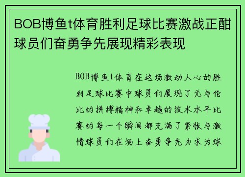 BOB博鱼t体育胜利足球比赛激战正酣球员们奋勇争先展现精彩表现