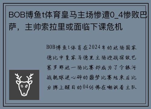 BOB博鱼t体育皇马主场惨遭0_4惨败巴萨，主帅索拉里或面临下课危机
