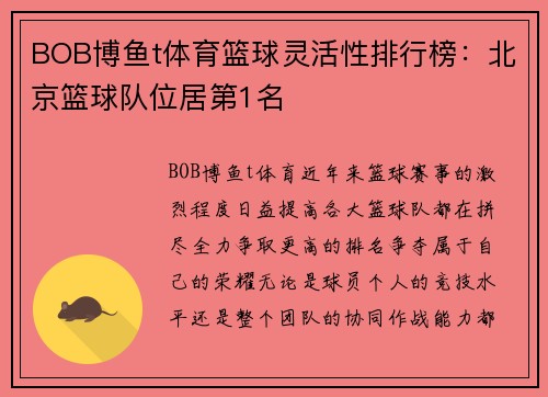 BOB博鱼t体育篮球灵活性排行榜：北京篮球队位居第1名