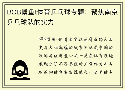BOB博鱼t体育乒乓球专题：聚焦南京乒乓球队的实力