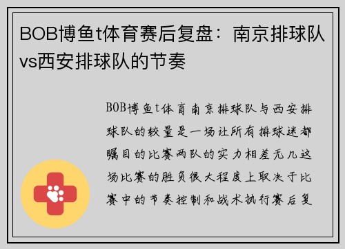 BOB博鱼t体育赛后复盘：南京排球队vs西安排球队的节奏