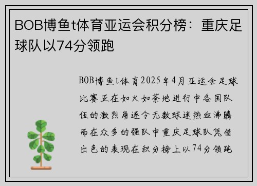 BOB博鱼t体育亚运会积分榜：重庆足球队以74分领跑