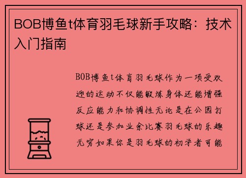 BOB博鱼t体育羽毛球新手攻略：技术入门指南