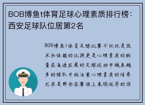 BOB博鱼t体育足球心理素质排行榜：西安足球队位居第2名
