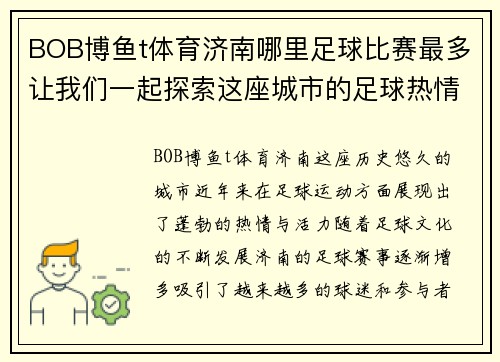 BOB博鱼t体育济南哪里足球比赛最多让我们一起探索这座城市的足球热情与精彩赛事