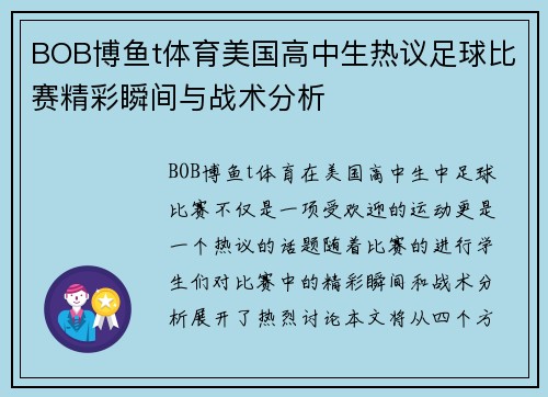 BOB博鱼t体育美国高中生热议足球比赛精彩瞬间与战术分析